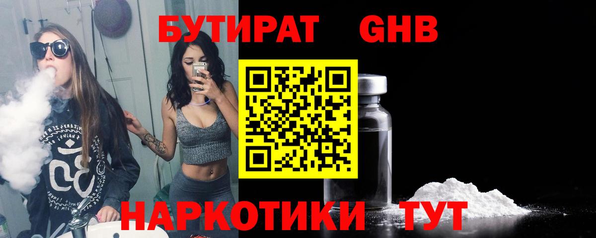 БУТИРАТ GHB Невинномысск