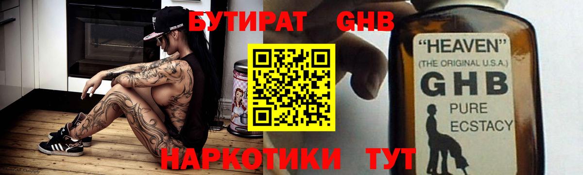 Невинномысск  БУТИРАТ GHB  Бутират  Вход с VPN 