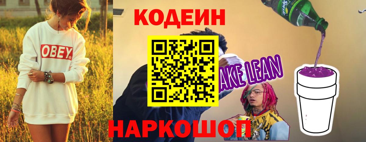 Codein Purple Drank  Кодеиновый сироп Lean Purple Drank  Вход с VPN  Невинномысск 